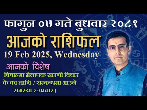 Aajako Rashifal Fagun 07 | आजको राशिफल फागुन ०७ | Todays Horoscope 19, Feb 2025 | ajako rashifal