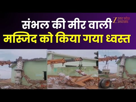 Bulldozer Action On Mi rWali Masjid : मीर वाली मस्जिद को किया गया ध्वस्त | Sambhal | Breaking News