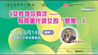 2025-26名家講座：楊永安教授《 女性地位鉤沈 有關唐代婦女的「想像」》