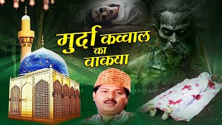 Murda Qawwal Ka Waqia ~ Anwar Sabri ~ Heart Touching New Islamic Waqia 2025
