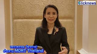 30 ปี งาน Thailand MDRT Day 2023 ยิ่งใหญ่!