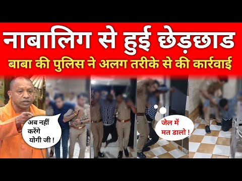 UP News : लड़की से की छेड़छाड़ तो Yogi Adityanath की Police ने कर आरोपियों का दिया ऐसा हाल