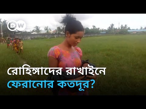 আরাকান আর্মি নয়, জাতিসংঘের তত্ত্বাবধানে ঘরে ফিরতে চান রোহিঙ্গারা