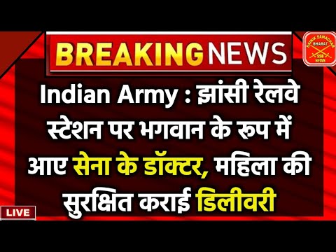 वाह! सेना का डॉक्टर बना भगवान, झांसी रेलवे स्टेशन पर एक महिला यात्री की सुरक्षित कराई डिलीवरी