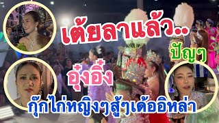 เ#สำนักข่าวเช็คเรทติ้ง…เต้ยลาม่วนๆ #กับทีมงานสาวน้อย