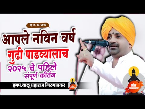 आपले नविन वर्ष गुढी पाडव्यालाच | बाळू महाराज गिरगावकर | Balu Maharaj girgavkar