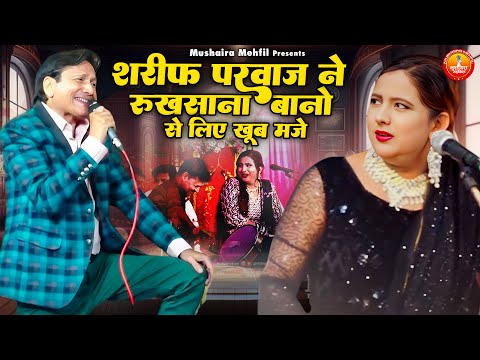 शरीफ परवाज ने रुखसाना बानो से लिए खूब मजे | Jabardast Qawwali Muqabla | Besharm Qawwali Muqabla