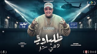 انا رقمي مميزه " طلباوي دمي حر اعيش في مكان " زياد الدودج - توزيع مهاب التونسي