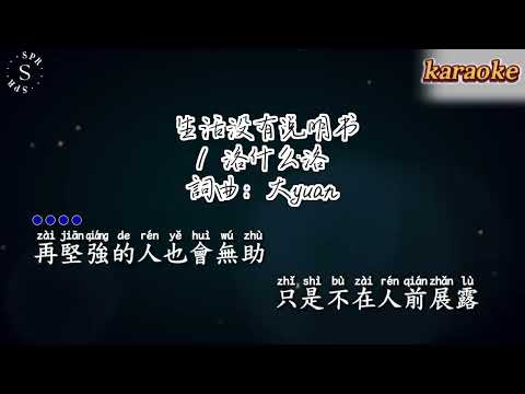 洛什麼洛 生活沒有說明書karaokeKTV 伴奏 左伴右唱 karaoke 卡拉OK 伴唱 instrumental洛什麼洛 生活沒有說明書karaoke