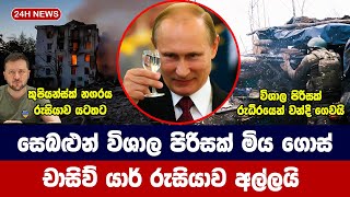 රුසියා සෙබළුන් විශාල පිරිසක් මිය ගොස් චාසිව් යාර් රුසියාව අල්ලයි