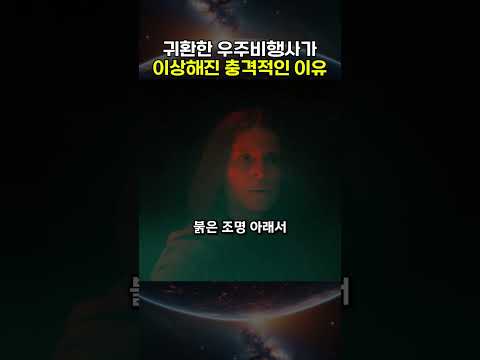 지구로 귀한한 우주비행사가 이상증상을 보인 충격적인 이유