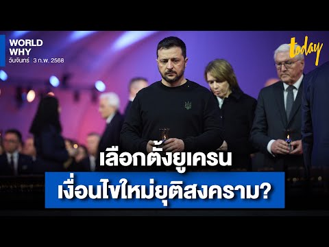 สหรัฐฯ เสนอเลือกตั้งยูเครน ก่อนเจรจาสันติภาพ ยุติสงครามกับ ‘รัสเซีย’ | WORLD WHY | TODAY