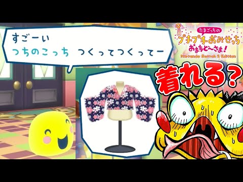 #8【まるっちご来店！注文した服は…着れるの?】自転車屋さんもランクアップさせるぞ！【たまごっちプチプチおみせっちおまちど～さま実況】