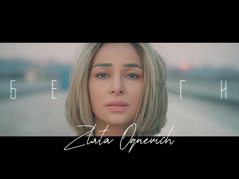 ZLATA OGNEVICH  - Беги (OST Аквамарин)