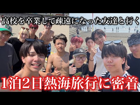 【青春】高校を卒業して疎遠になった友達と旅行に行ったら最高すぎた【Vlog】