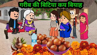 गरीब की बिटिया कय बियाह ।। परिवारिक वीडियो #cartoon #dnchaudhary #फैमिलीड्रामा 🥀👸🏻👸🏻