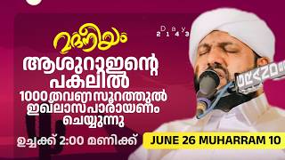 ആശുറാഇൻ്റെ പകലിൽ1000തവണ സൂറത്തുൽ  ഇഖ്‌ലാസ് പാരായണം ചെയ്യുന്നു ഉച്ചയ്ക്ക് 2PM മുതൽ | Madaneeyam -2143