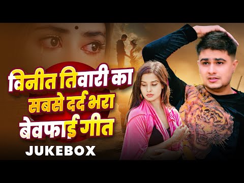 #Video_Jukebox | #Vineet Tiwari का सबसे दर्द भरा बेवफाई गीत | Nonstop Bhojpuri Sad Song Jukebox 2024