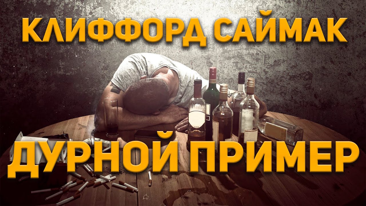 Клиффорд Саймак - Дурной пример. Аудиокнига. Фантастика