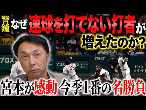 【忖度無し】◯◯では通じない!! 未来の強打者のはずが…なぜ変化球しか打てないのか!?  宮本が感じた選手育成の本当の難しさ