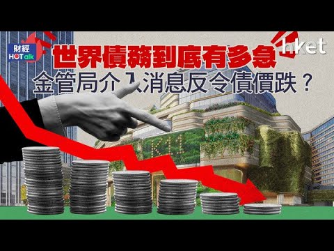 新世界債務到底有多急　金管局介入消息反令債價跌？