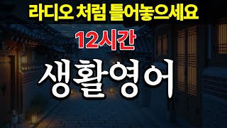 자면서 듣는 생활영어 | 그냥 편하게 라디오처럼 듣기만 하세요 | 기초 영어회화