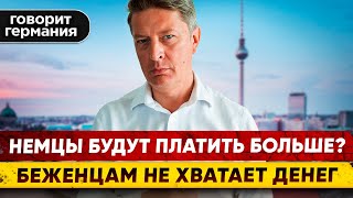 Немцы все больше платят за беженцев. Будут ли теракты  в Германии? Говорит Германия