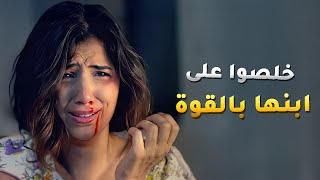 الواطي اخد غرضوا من المسكينة ولما اكتشف انها حامل منه اخدها تخلص على ابنها بالقوة 😱 - حالة عشق
