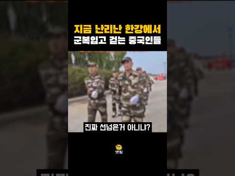 지금 난리난 한강에서 군복입은 중국인들