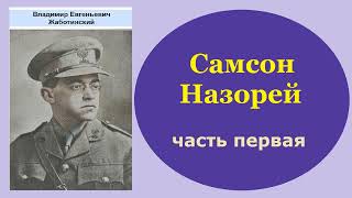 Владимир Жаботинский. Самсон Назорей. Часть первая. Аудиокнига.