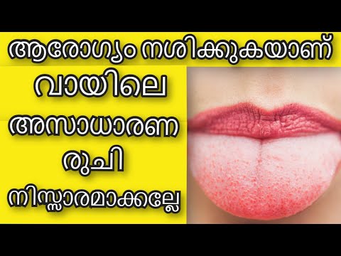 നിങ്ങളുടെ വായിലെ രുചികളും രോഗങ്ങളും | Health Tips Malayalam | Mouth Taste and Health Problems