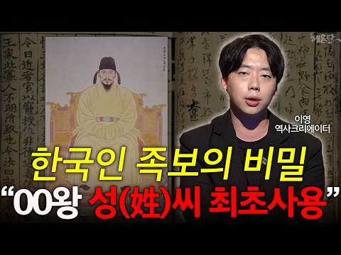 '한국인 90% 가짜 족보?' 특정 성(姓)씨 많은 이유! l 이영 역사크리에이터 l 혜윰달, 생각을 비추다