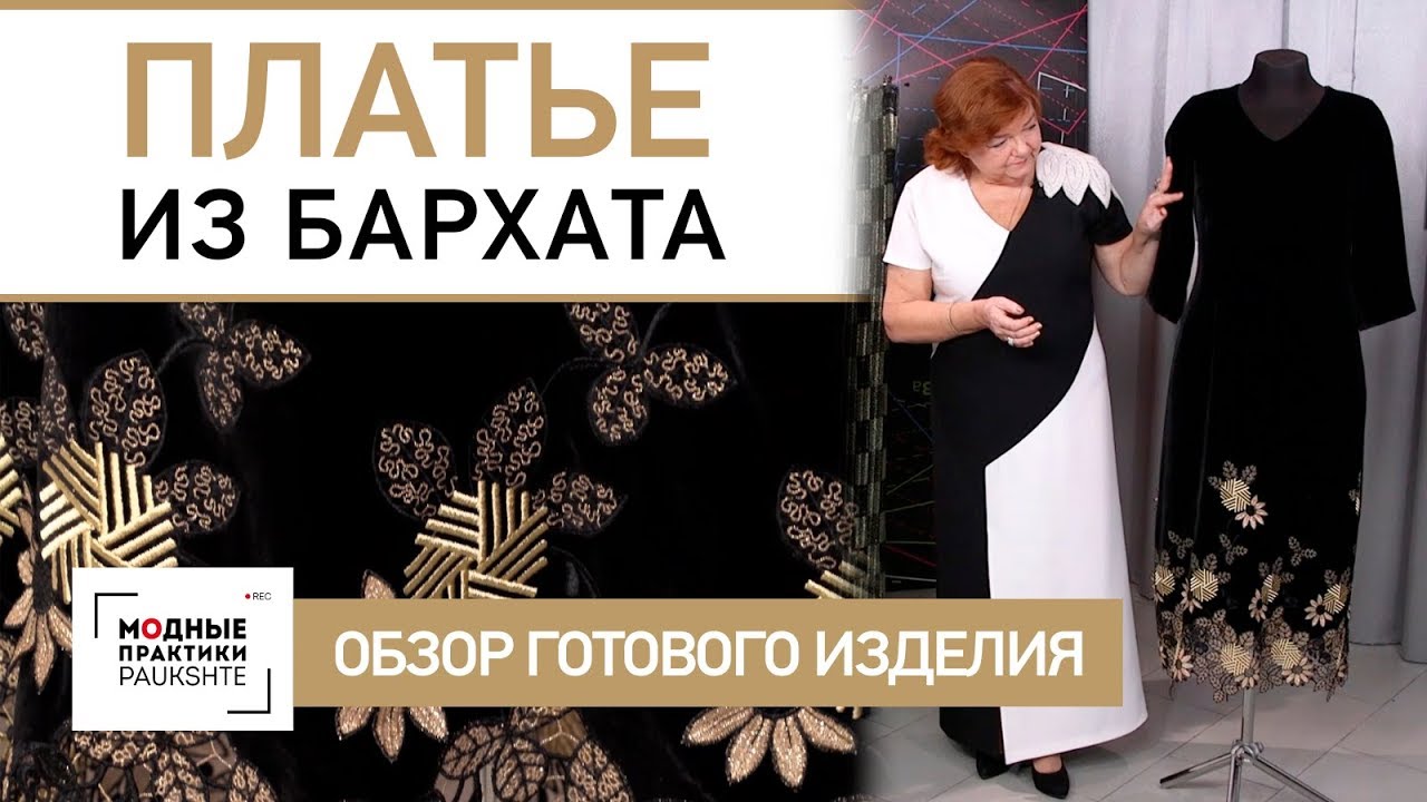 Обзор бархатного платья с золотой вышивкой. Платье на подкладке и с рукавом три четверти