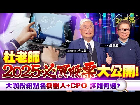 【財經慕House EP.313】杜老師2025必買股票大公開 大咖紛紛點名機器人+CPO 該如何選?｜2025.01.25 股市老先覺 杜金龍