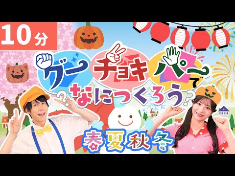 【連続再生10分】グーチョキパーでなにつくろう（春夏秋冬ver）🌸🌊🍂⛄coveredbyうたスタ｜videobyおどりっぴぃ｜ダンス｜振り付き｜おかあさんといっしょ｜いないいないばぁ