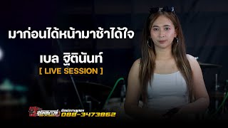 มาก่อนได้หน้ามาช้าได้ใจ - เบล ฐิตินันท์/รถแห่สุรพลซาวด์ [ LIVE SESSION ]