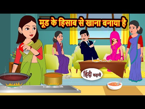मूड के हिसाब से खाना बनाया है | Bedtime Stories | Stories in Hindi | Fairy Tales | Kidlogics Story