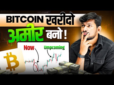 Bitcoin ख़रीदो और अमीर बनो - Bitcoin Next Target Prediction