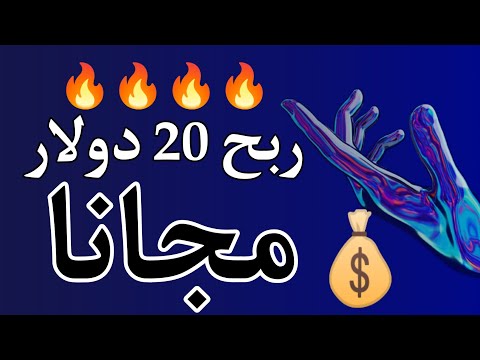 الربح من الانترنت 20 دولار يومياً ومجاناً من لعب الألعاب و مشاهدة الفيديوهات #الربح_من_الانترنت