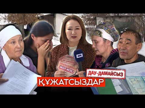 Дау-дамайсыз: Құжатсыздар