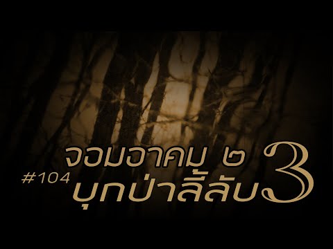 จอมอาคม ๒ # 104 บุกป่าลี้ลับ 3(มินิ)