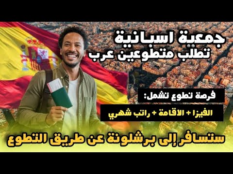 سافر إلى برشلونة الاسبانية عن طريق العمل التطوعي| شامل مصاريف السفر و الاقامة و فيزا التطوع