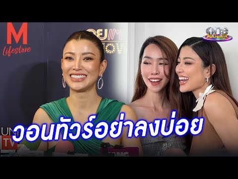 “เอมมี่ มรกต” วอนทัวร์อย่าลงบ่อย ทำรายการนางงามด้วยใจ | ประเด็นร้อน 2025