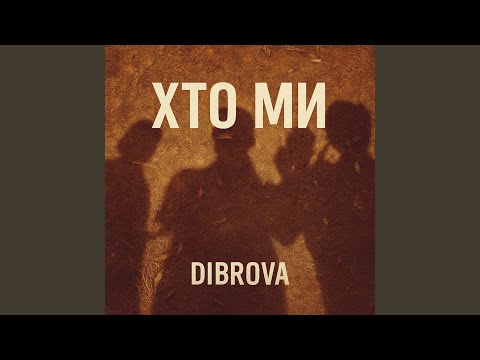 Хто ми