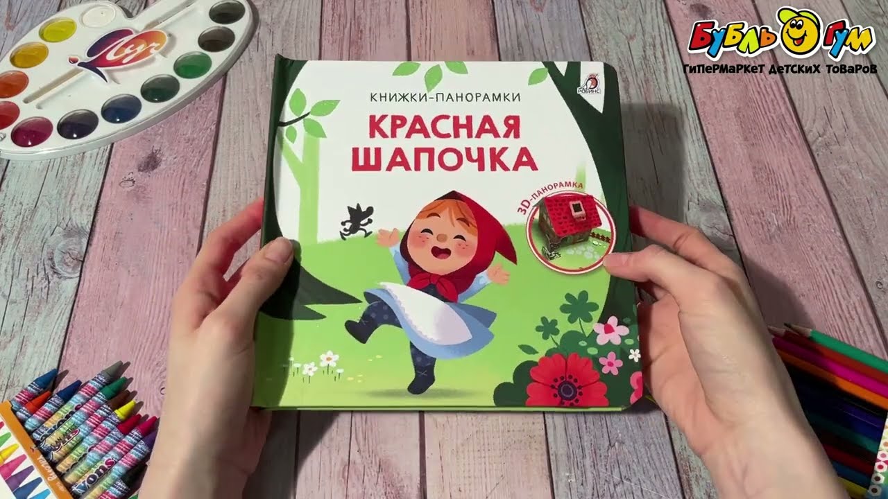 Книга-панорамка Красная шапочка - видео Книга-панорамка Красная шапочка - видео
