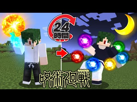 呪術廻戦MODは24時間でどれだけ強くなれるのか？【マイクラ】【マインクラフト】