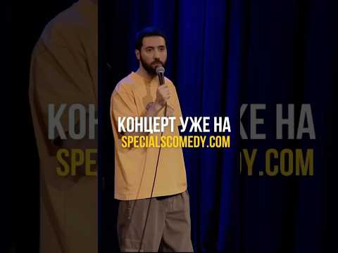 Мой последний стендап концерт можно посмотреть целиком на платформе specialscomedy.com