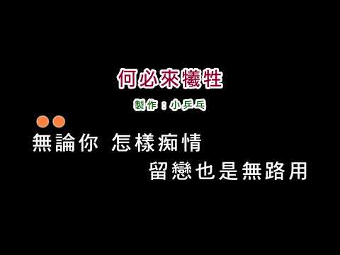 (伴奏版)陳一郎-何必來犧牲(DIY卡拉OK字幕)