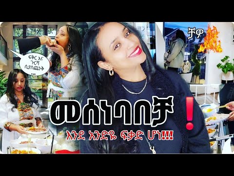 መሰነባበቻ❗አደመቁልኝ!!! "እኛ አመለጥን" 🥂✨✨🌺 እንደ አምላክ እቅድ ሆነ / እዚህ ጋር ይበቃናል!! #ethiopia #ebs