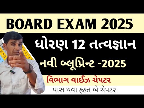 std 12 tatvagyan blueprint 2025 || Std 12 Philosophy blueprint 2025 || board exam 2025 blueprint 12